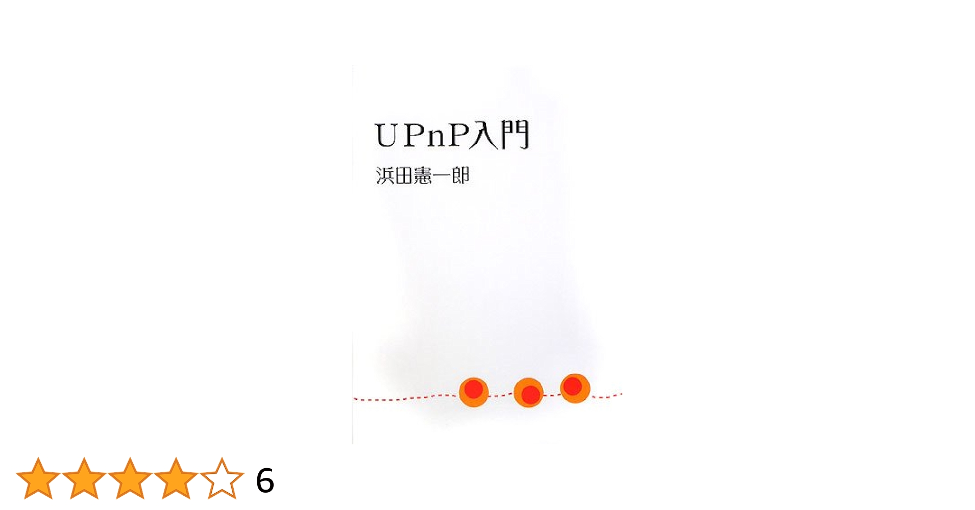 ＵＰｎＰ入門   /ブイツ-ソリュ-ション/浜田憲一郎（単行本） Amazon.co.jp: UPnP入門 : 浜田 憲一郎: Japanese Books