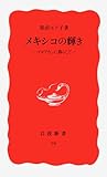 メキシコの輝き: コヨアカンに暮らして