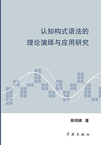 Ren Zhi Gou Shi Yu Fa De Li Lun Yan Yi Yu Ying ... [Chinese] 7548604629 Book Cover