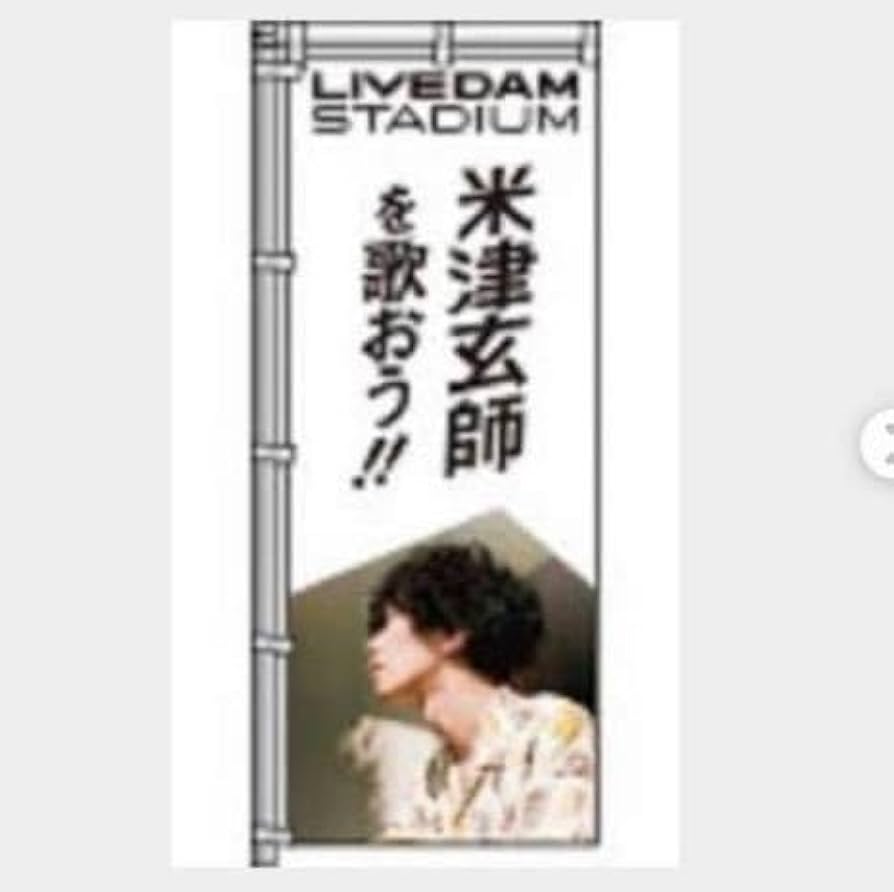 B'z DAM POP?のぼり？ Amazon.co.jp: 米津玄師 特大 のぼり 旗 POP レア グッズ LIVE