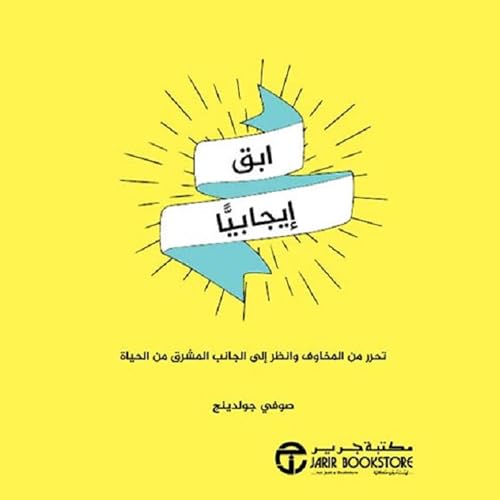 ابق ايجابيا [Stay Positive] cover art