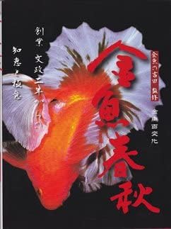 本 金魚春秋 金魚百変化