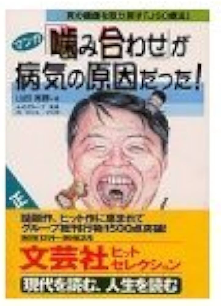 中古】 歯の噛み合わせがすべての原因だった 簡単Q＆A/噛み