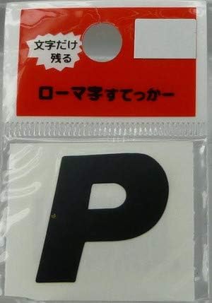 Amazon 東洋マーク ローマ字すてっかー ｐ 黒 26 26 Mm Zsb 16 車 バイク 車 バイク