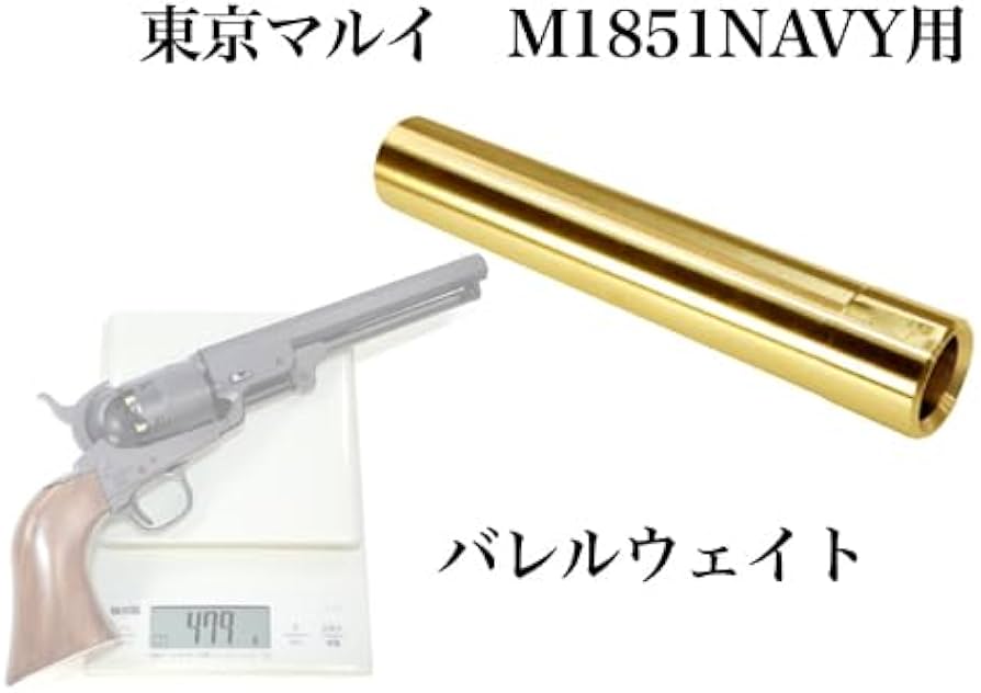 Amazon | フリーダムアート バレルウエイト 東京マルイ エア M1851