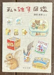 私のしあわせ図鑑 たまてばこ篇 Amazon.co.jp: 私の雑貨図鑑 (中公文庫 てのひら絵本）津田直美