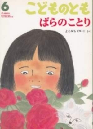 こどものとも ばらのことり