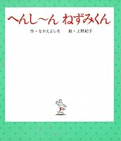 へんし〜ん ねずみくん 4591139786 Book Cover