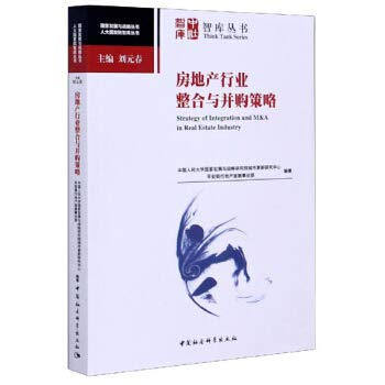 Real Estate Industry Integration and M & A Strategies National Development and Strategic Series(Chinese Edition)
