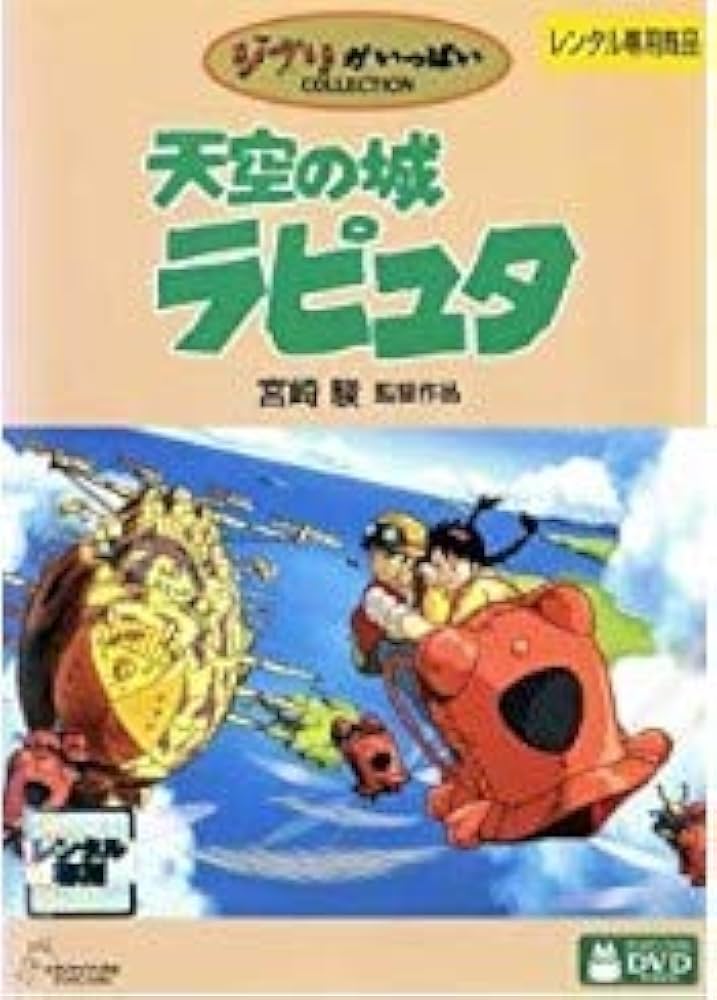 Amazon.co.jp: 天空の城ラピュタ [DVD]: ミュージック