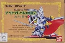 ナイトガンダム物語２ 光の騎士