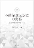 新訂 不動産登記訴訟の実務 請求の趣旨を中心として | 長野県