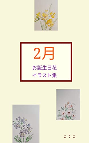 Birthday flower February illustration collection: Flowers drawn in about 5 minutes with a ballpoint