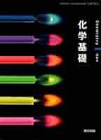 化学基礎教科書、東京書店 改訂 化学基礎|令和7年度用高等学校教科書・シラバス|東京書籍