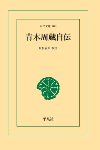青木周蔵自伝