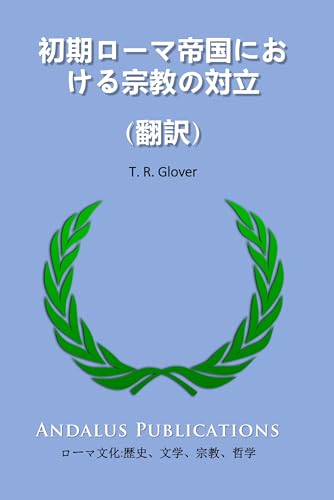 Religious Conflicts in the Early Roman Empire Translation (Japanese Edition)
