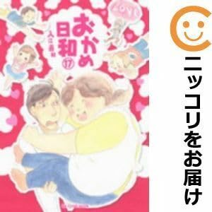 おかめ日和 1-17 全巻セット Amazon.co.jp: 051950おかめ日和 全巻（1－17巻セット・完結）入江喜和