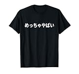 「めっちゃやばい」おもしろシャツめっちゃやばい 文字入り Tシャツ
