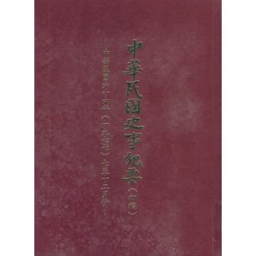 中華民國史事紀要民國66年7至12月