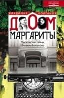Dom Margarity. Moskovskie tayny Mihaila Bulgakova 5227034079 Book Cover