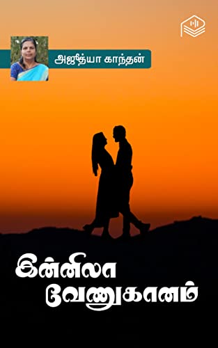 Innila Venugaanam (Tamil Edition)