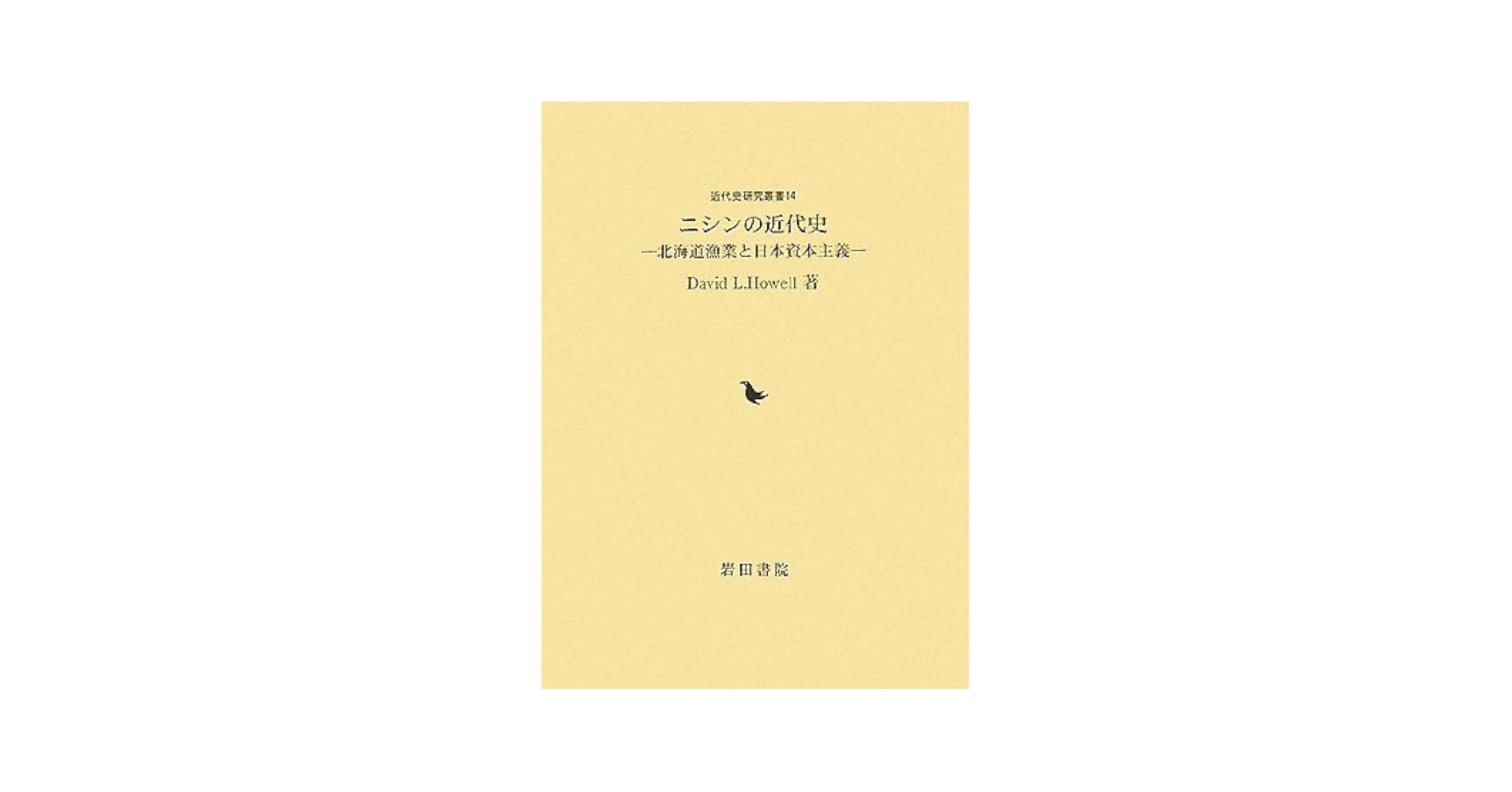 ニシンの近代史 北海道漁業と日本資本主義/岩田書院/デビッド・Ｌ．ハウエル（単行本） ニシンの近代史: 北海道漁業と日本資本主義 (近代史研究叢書 14