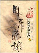 Paperback Wo hu cang long 2 ('Crouching Tiger, Hidden Dragon, Book 2' in Traditional Chinese Characters) [Chinese] Book