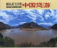 中国悠游―福島武写真集 4898060811 Book Cover