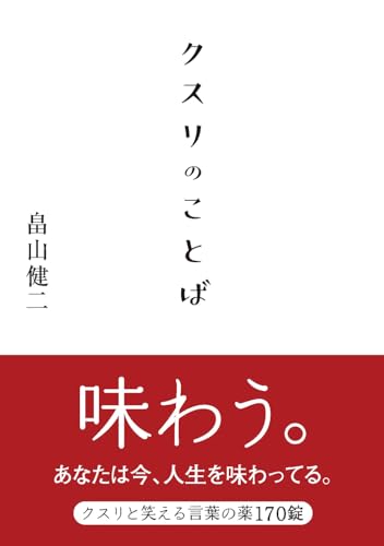 クスリのことば (リベラル文庫 は 2-1)