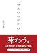 クスリのことば (リベラル文庫 は 2-1)
