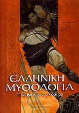 Hardcover elliniki mythologia / e??????? µ???????a [Greek] Book