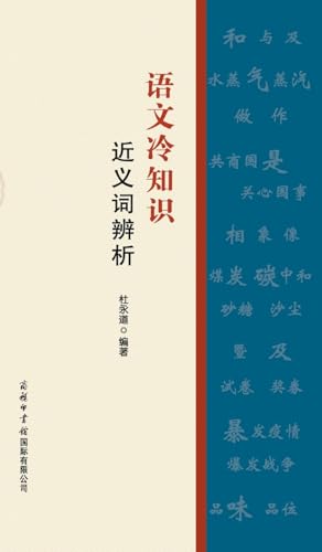 语文冷知识-近义词辨析 Fun Facts In Chinese Language: Analysis Of Synonyms (Chinese Edition)