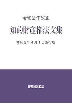 判例付き 知的財産権六法 2020 令和2年版 判例付き 知的財産権六法 2020 令和2年版 判例付き 知的