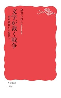 文学が裁く戦争──東京裁判から現代へ (岩波新書 新赤版 1996)