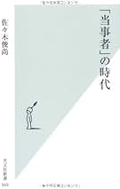 Amazon.co.jp: 佐々木 俊尚: 本