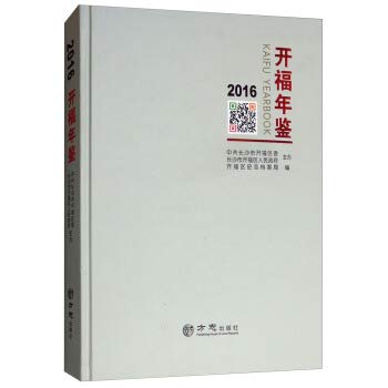 Kaifu Yearbook (2016)(Chinese Edition)