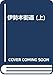 伊勢本街道 上