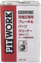 PITPRO ブレーキ＆パーツクリーナーEX 18L Amazon.co.jp: ピットワーク 自動充填式ブレーキ&パーツクリーナー