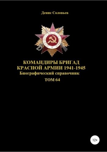 Командиры бригад Красной Армии 1941-1945 Том 64 (Russian Edition)