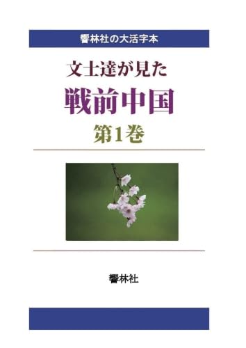 【大活字本】文士達が見た戦前中国(一)―芥川龍之介「上海遊記」他8編 【大活字本】文士達が見た戦前中国(一)―芥川龍之介「上海遊記」他8編