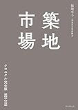 築地市場 クロニクル完全版1603-2018