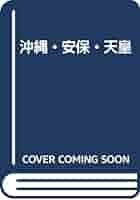 【中古】 沖縄・安保・天皇/ＢＯＣ出版部/憲法みどり農の連帯 沖縄・安保・天皇 | 憲法みどり農の連帯 |本 | 通販 | Amazon
