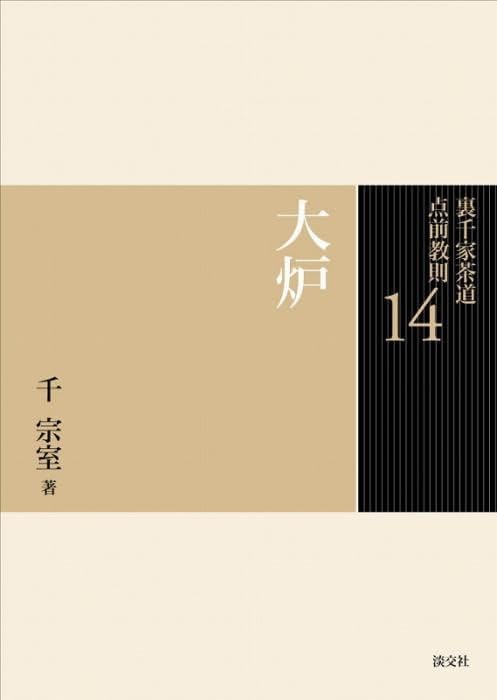 14 大炉 (裏千家茶道 点前教則) | 千 宗室 |本 | 通販 | Amazon