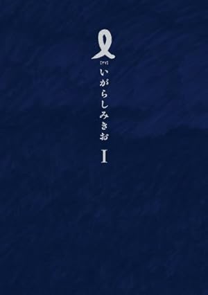 Amazon.co.jp: I【アイ】 (第1集) (IKKI COMIX) : いがらし みきお: 本