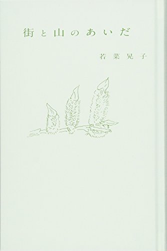 街と山のあいだ
