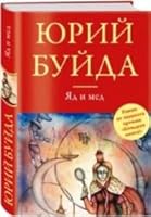 Яд и мед 5699695621 Book Cover