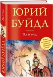 Hardcover Yad i med [Russian] Book