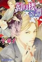 幻月楼奇譚 4199602615 Book Cover