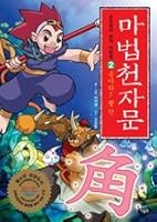 마법천자문 8950906058 Book Cover
