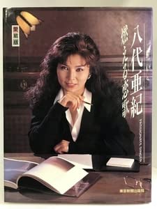 八代亜紀 燃える恋歌 愛蔵版 愛蔵版 燃える恋歌 | 八代 亜紀 |本 |